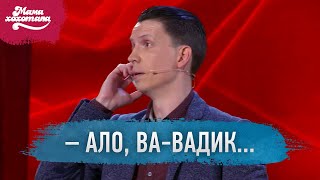 Олігарх Валєрчик у лікарні | Мамахохотала Шоу - 2019