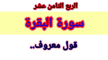 سورة البقرة الربع الثامن عشر قول معروف