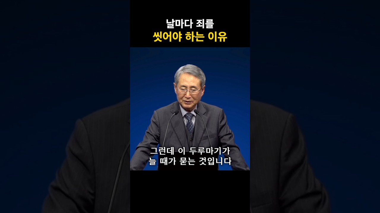 날마다 죄를 씻어야 하는 이유 | 김대성 목사 #신앙 #죄 #회개 #예수그리스도 #보혈 #칭의 #양심 #shorts #쇼츠