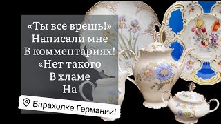 🔥Распаковка находок  БАРАХОЛКА Германия , винтаж , фарфор , антиквариат ! Про поиск клада!