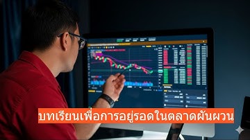7 บทเรียนเพื่อการอยู่รอดในตลาดผันผวน(Volatile Market Survival Guide)