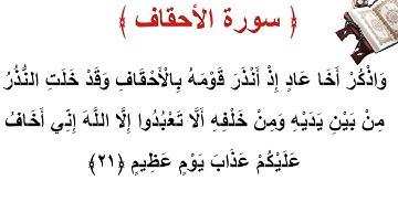 سورة الأحقاف الأية 21