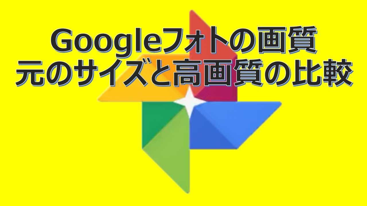 google フォト 高 画質 元 の サイズ どっち