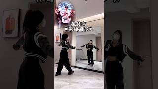 蒙娜丽莎 - 檀健次 | 檀健次新歌蒙娜丽莎 #shorts #youtubeshorts #shortvideo #dancechallenge #january2024