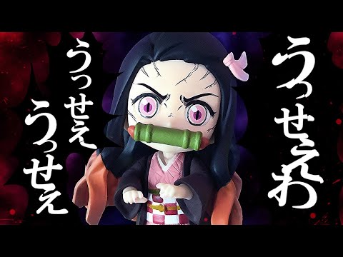 【鬼滅の刃】『うっせぇわ』つきまとう善逸にとうとう鬼のねずこがキレてうっせぇわを歌う！？　【きめつのやいば 寸劇 歌ってみた 替え歌 Ado】～Demon Slayer～