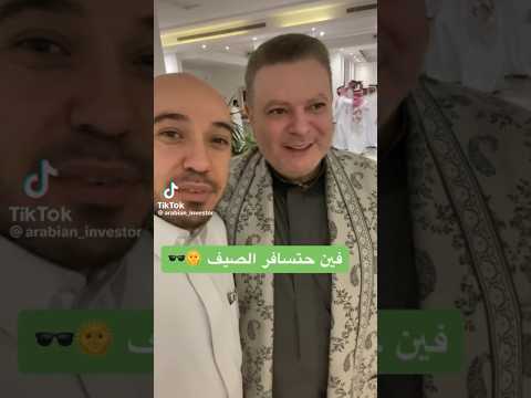 فين بتسافر الصيف فين تسافر الصيف طريق القصيم بريده Reels Explore Video