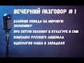 Вечерний разговор. Выпуск 1