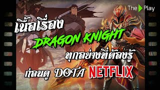 มหากาพย์ตำนาน - อัศวินเลือดมังกร - ทุกอย่างที่ควรรู้ก่อนดู Netflix Dota: Dragon's Blood