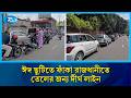ঈদ ছুটিতে ফাঁকা রাজধানীতে তেলের জন্য দীর্ঘ লাইন | Oil Pamp | City | Rtv News