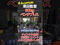 60kgのベンチプレスを軽々上げる元青森山田高校の黒田監督 #shorts #那須大亮