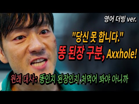 오징어 게임 한국인만 이해 가능한 주옥 같은 대사들 어떻게 더빙 됐을까 영어 일본어 더빙 