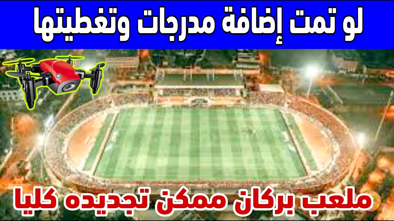 مشاهد بانورامية من السماء لملعب النهضة البركانية  في انتظار تجديده وسط عاصمة البرتقال