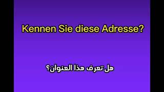 تعلم اللغة الألمانية. كيف تسأل عن العناوين و الاتجاهات