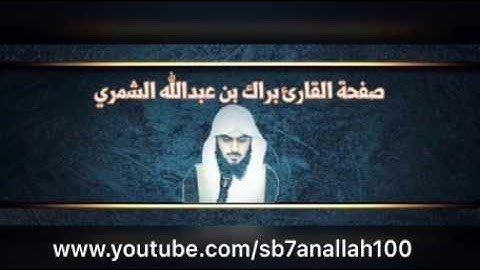 سورة القمر كاملة | جودة عالية - رمضان ١٤٣٧ هـ - القارئ براك الشمري