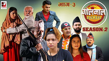 Golmaal Season 2 | Episode 3 | म्याकुरीको कान्छी आमा ! | 15 September 2021 | Nepali Comedy Serial