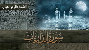 سورة الذاريات مكررة سبع مرات للشيخ فارس عباد - Surat Adh-Dhariyat Fares Abbad  repeated 7 times