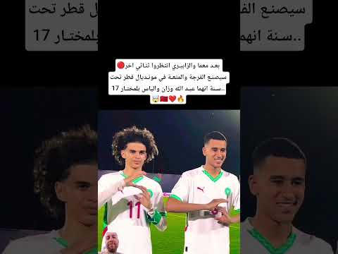 بعد معما والزابيري انتظروا الثنائي للفرجة والمتعة بقطر تحت 17 س انهما وزان بلمختار