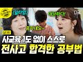[#일타맘] 확실한 자기 주도 학습! 사교육 없이 전사고 합격한 클래스✨ | #지금꼭볼동영상