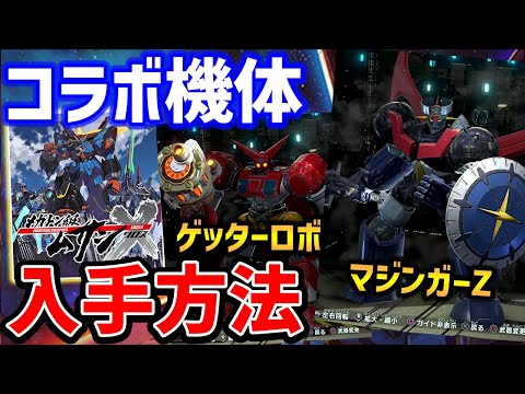 【メガトン級ムサシX】ゲッターロボ＆マジンガーZ入手方法、近接特化のセット効果が優秀　PS4/PS5/Switch