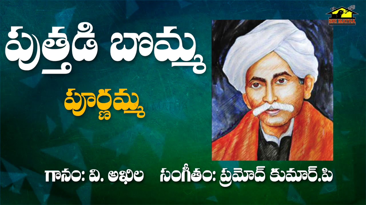 Puttadibomma Purnamma || Private Song || V. Akhila || Gurajada Apparao || MusicHouse 27