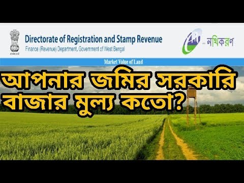 How To Find Value Of Land Online । Land Value । WB Registration । Bengal...