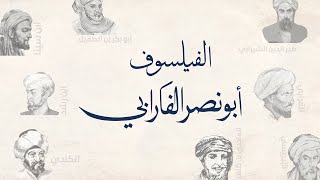 فلاسفة مسلمون الفرابي