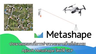 ประมวลผลภาพถ่ายทางอากาศจากโดรนด้วยโปรแกรม Agisoft Metashape โดยใช้ GCP