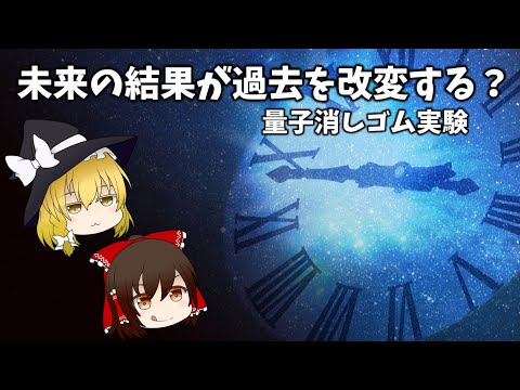 【ゆっくり解説】未来が過去を改変する？量子消しゴム実験