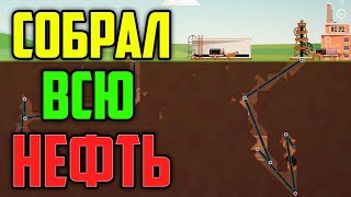 СОБРАЛ ВСЮ НЕФТЬ - TURMOIL