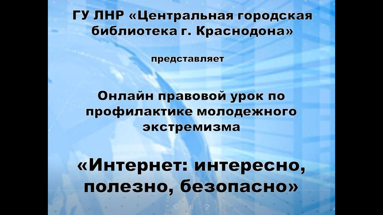 «Интернет: интересно, полезно, безопасно»
