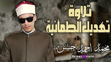 تلاوة تفيض رحمة وطمأنينة بصوت الشيخ محمد أحمد حسن