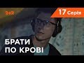 Брати по крові. 1 сезон. 17 серія