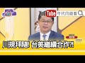 精彩片段》黃世聰：炮口一致對外...【年代向錢看】20210122