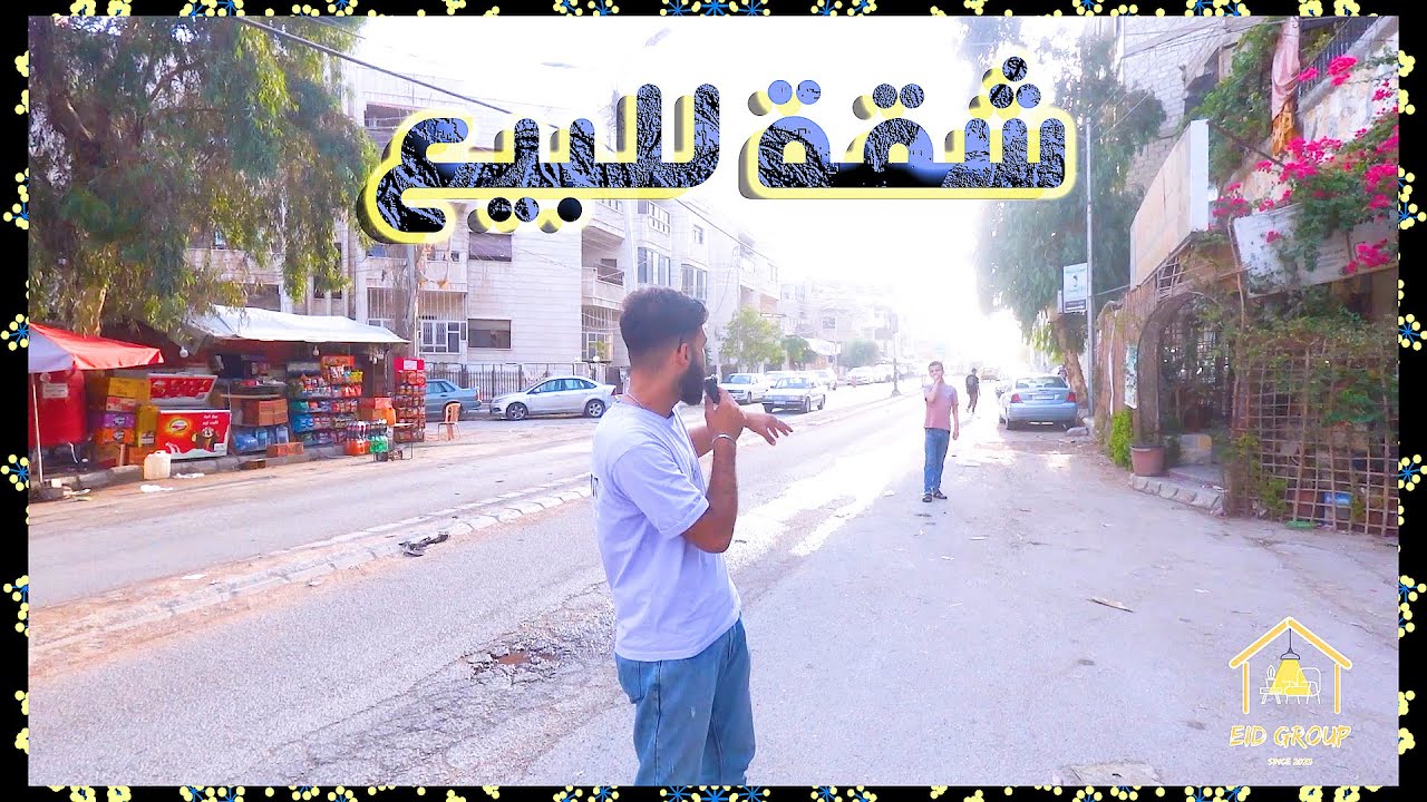 جولة داخل شقة  في مدينة المعضمية - دمشق - تشطيب حديث + مسبح خاص  بسعر 75 الف دولار !