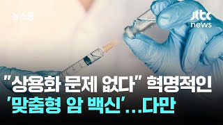 "상용화도 문제 없다" 혁명적인 '맞춤형 암 백신'…다만 / JTBC 뉴스룸