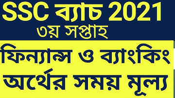 SSC Assignment 2021 Finance and Banking || 3rd week Finance Assignment Answer