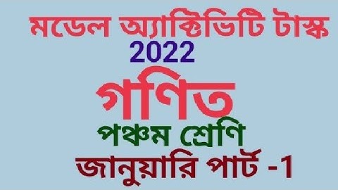 পঞ্চম শ্রেণীর গণিত মডেল অ্যাক্টিভিটি টাস্ক 2022 জানুয়ারি পার্ট -1(samirstylistgrammar)