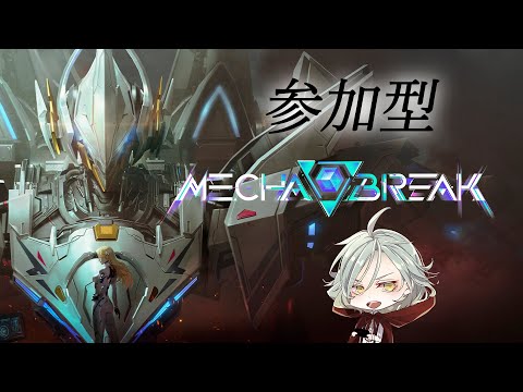 【Mecha BREAK】参加型　初心者めかばちばち【Vtuber】