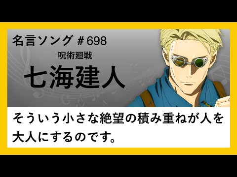 【呪術廻戦】七海建人の名言「そういう小さな絶望の積み重ねが人を大人にするのです。」