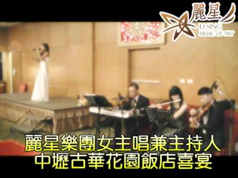 麗星樂團女主唱兼主持人@中壢古華花園飯店