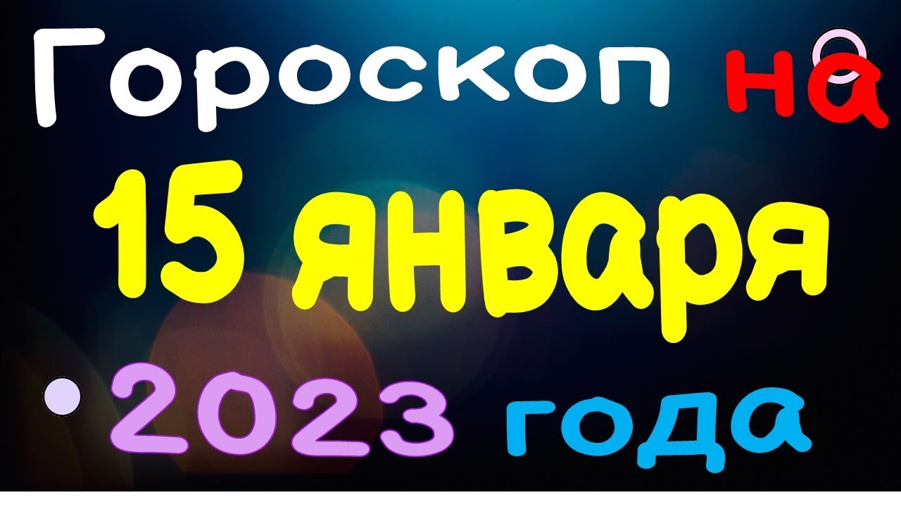 29 Сентября 2023 Гороскоп