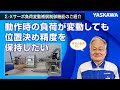 【安川電機】Σ-Xサーボ負荷変動補償制御機能のご紹介◆動作時の負荷が変動しても位置決め精度を保持したい