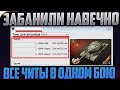 ВСЕ ЧИТЫ В ОДНОМ БОЮ!