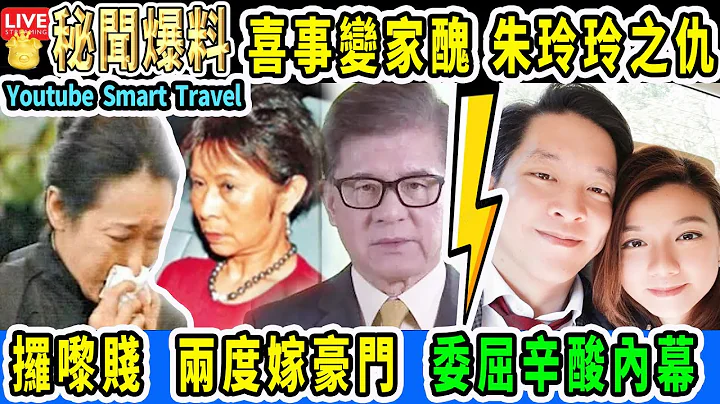 Smart Travel娱乐八卦｜ 为娶“港姐#朱玲玲”富豪#罗康瑞 “弃糟康妻”儿子为母报仇    #罗俊诚 痛苦事  #豪门秘闻｜ #婆媳关系 疏离甚少往来 ｜#娱圈秘闻 - 天天要闻