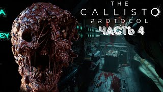 ЖИЛОЙ КУПОЛ ➤ The Callisto Protocol #4