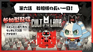 【視聴者参加型】第六話　教祖様の長い一日！【Cult of the Lamb】