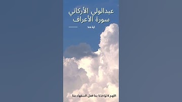 #تلاوة_خاشعة  #تلاوة_مميزة #عبدالولي_الاركاني #الأعراف #واختار_موسى #اللهم_لا_تؤاخذنا