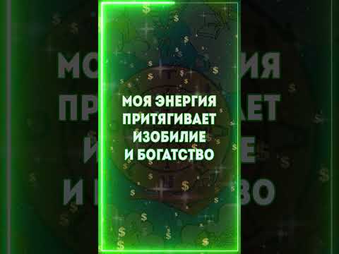 АФФИРМАЦИЯ ПРИВЛЕЧЕНИЯ КРУПНОЙ