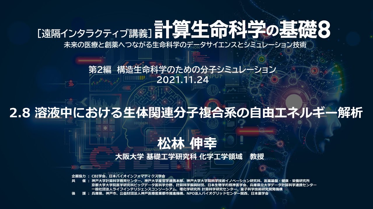 計算生命科学の基礎8「溶液中における生体関連分子複合系の自由