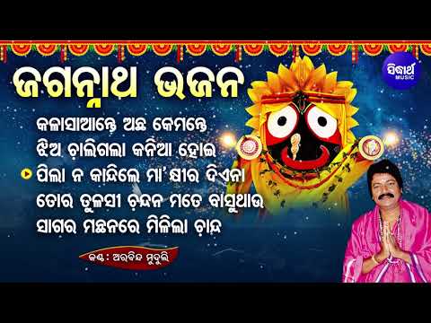 Kala Saante Achha Kamante   Other Superhit Jagannatha Bhajan  Arabinda Muduli  Jukebox  Sidharth